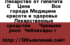 Лекарство от гипатита С  › Цена ­ 27 500 - Все города Медицина, красота и здоровье » Лекарственные средства   . Чувашия респ.,Чебоксары г.